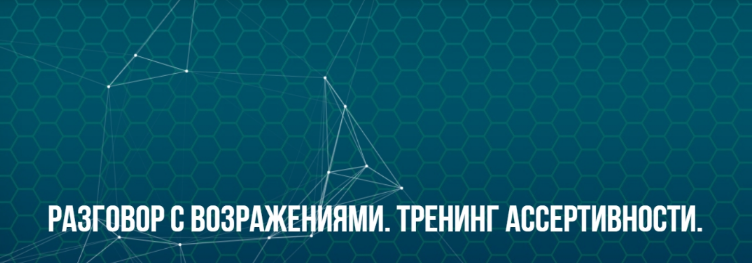 [Юрий Беспалов] [ИC НЛП] Разговор с возражениями. _0.png